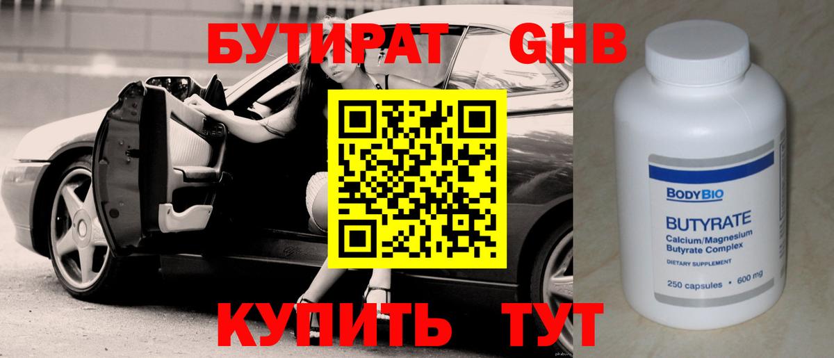 БУТИРАТ жидкий экстази Реутов
