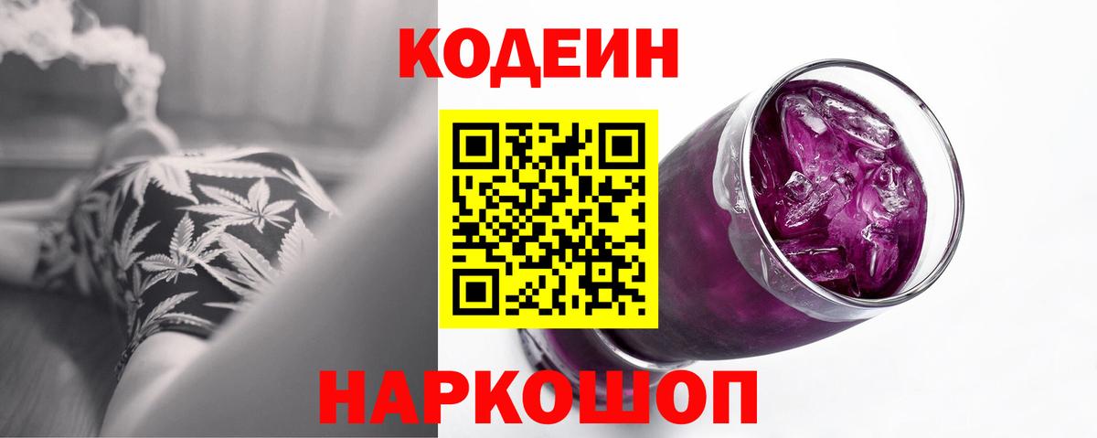 Кодеин напиток Lean (лин)  Вход с VPN  Кодеин Purple Drank  Реутов 